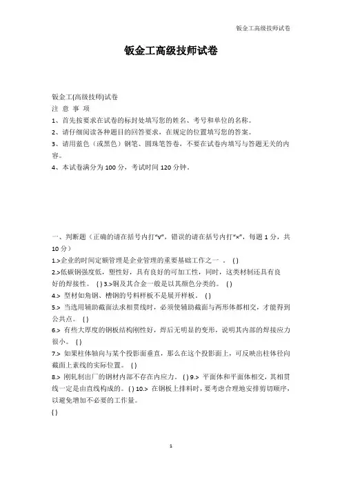 其它考试-钣金工高级技师试卷