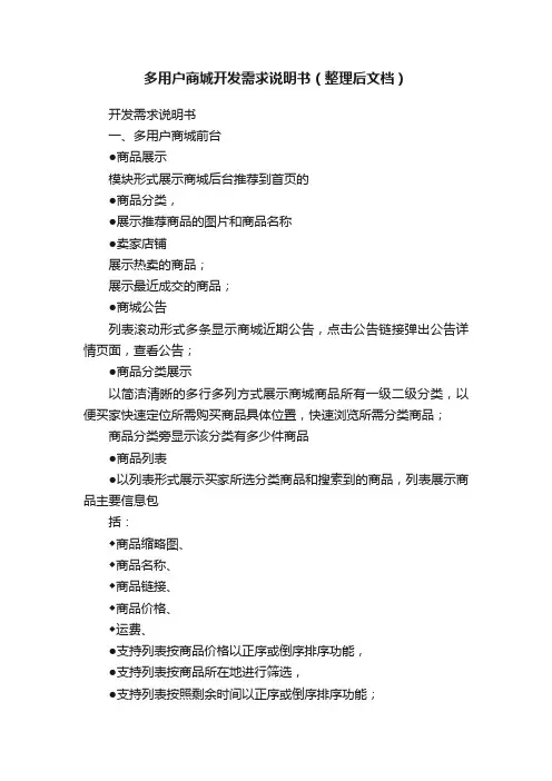 多用户商城开发需求说明书（整理后文档）