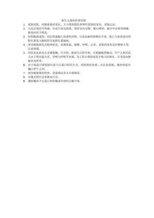 新生儿黄疸护理常规