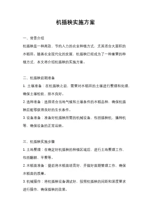机插秧实施方案
