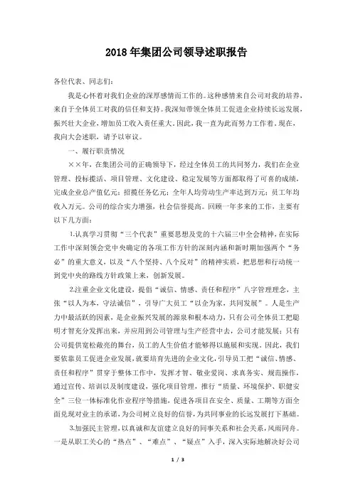 集团公司领导述职报告