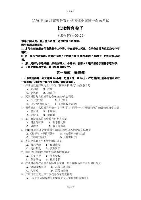 自考比较教育试卷及答案解释