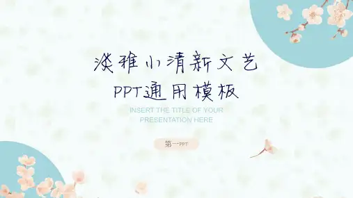 淡雅文艺小清新通用PPT模板