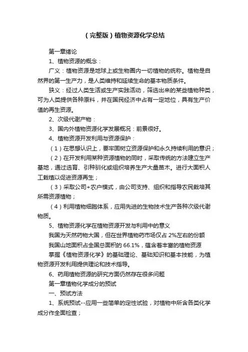 （完整版）植物资源化学总结