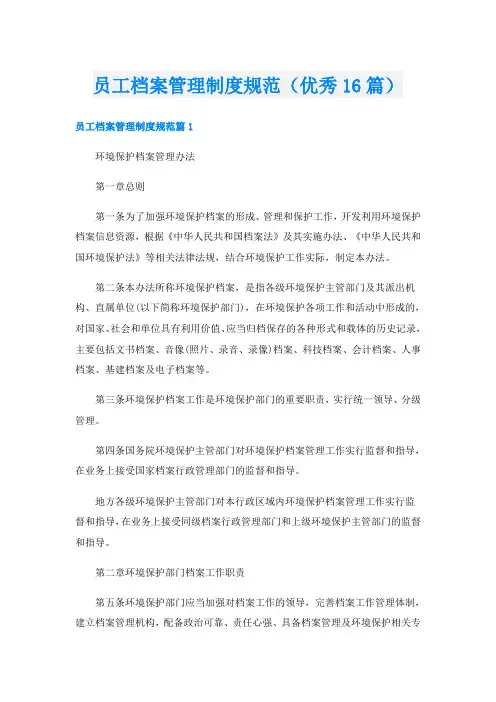 员工档案管理制度规范(优秀16篇)
