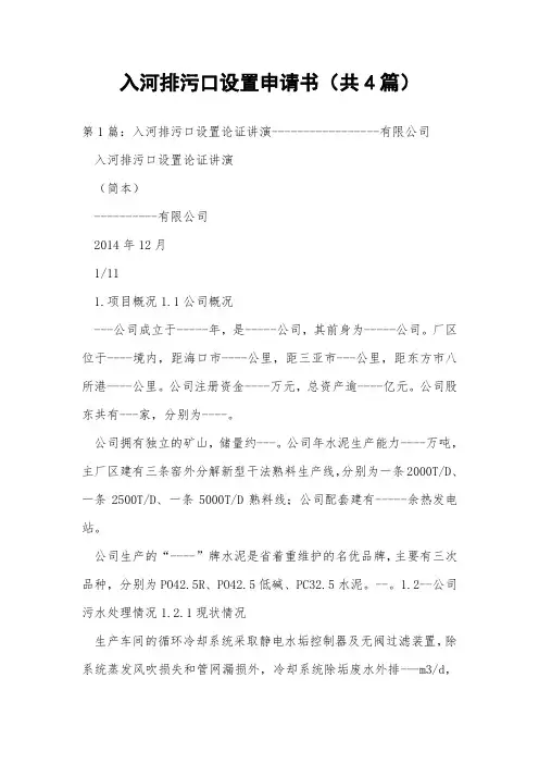 入河排污口设置申请书(共4篇) 