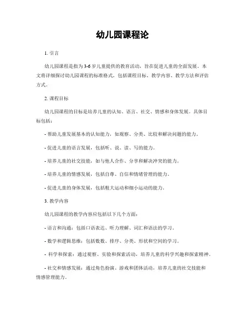 幼儿园课程论
