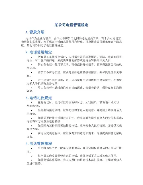某公司电话管理规定