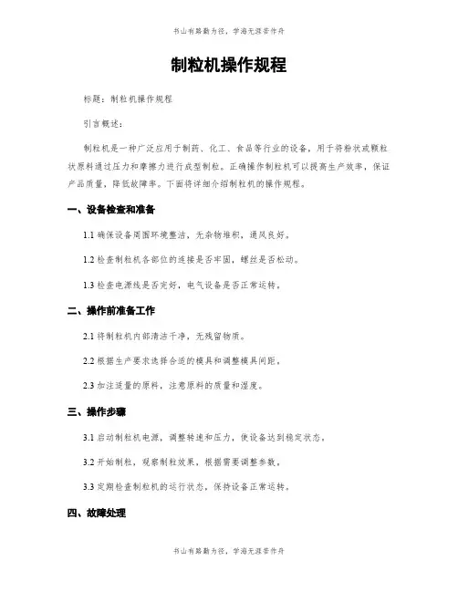 制粒机操作规程