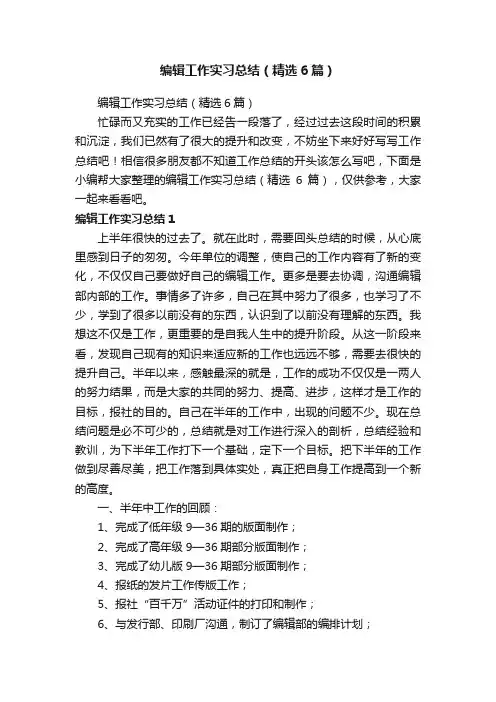 编辑工作实习总结（精选6篇）