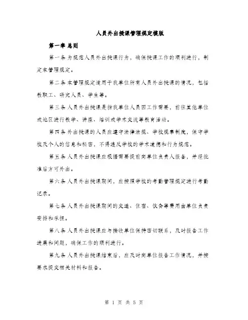 人员外出授课管理规定模版(二篇)