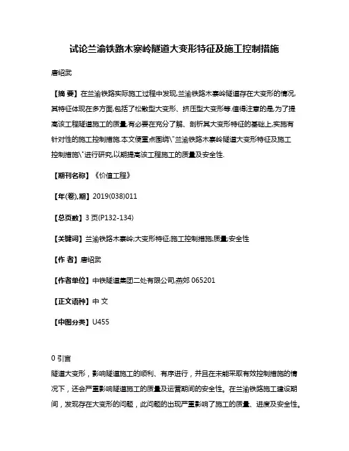 试论兰渝铁路木寨岭隧道大变形特征及施工控制措施