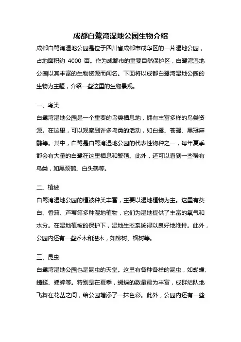 成都白鹭湾湿地公园生物介绍