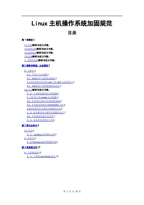 linux系统安全加固规范
