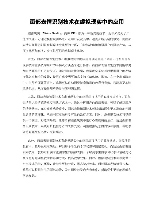 面部表情识别技术在虚拟现实中的应用