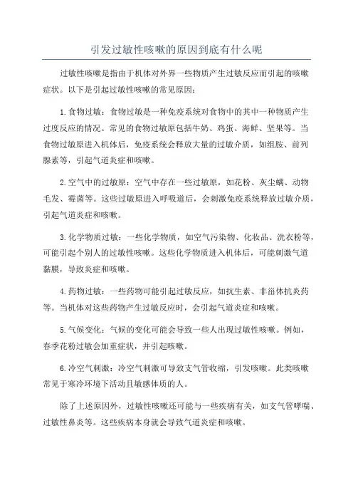 引发过敏性咳嗽的原因到底有什么呢
