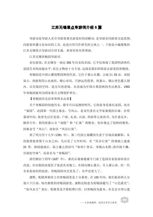 江苏无锡景点导游词介绍5篇
