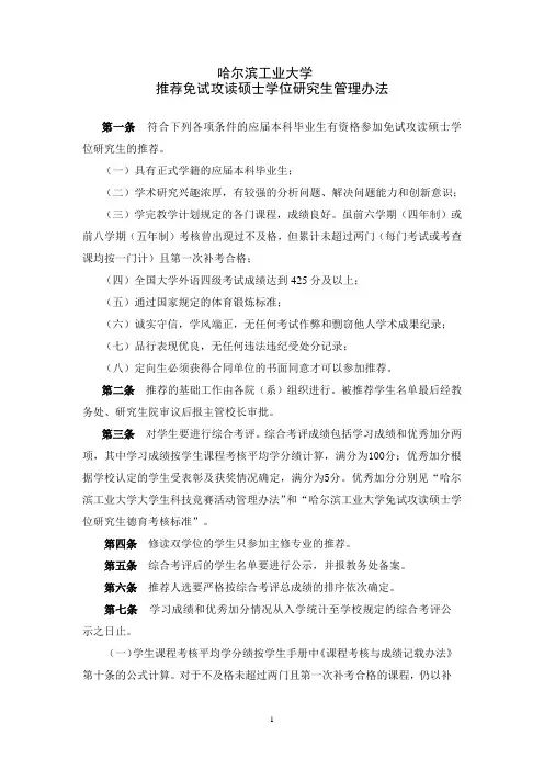 哈尔滨工业大学推荐免试攻读硕士学位研究生管理办法