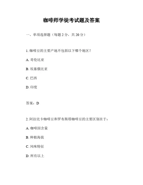 咖啡师学徒考试题及答案