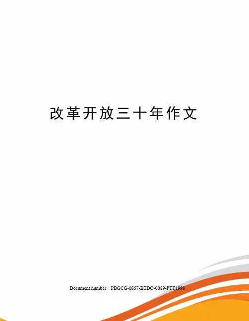 改革开放三十年作文修订版
