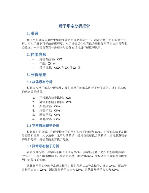 精子形态分析报告