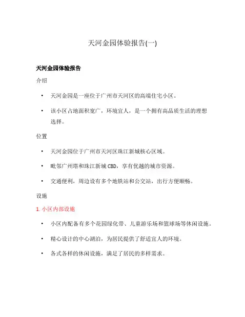 天河金园体验报告(一)