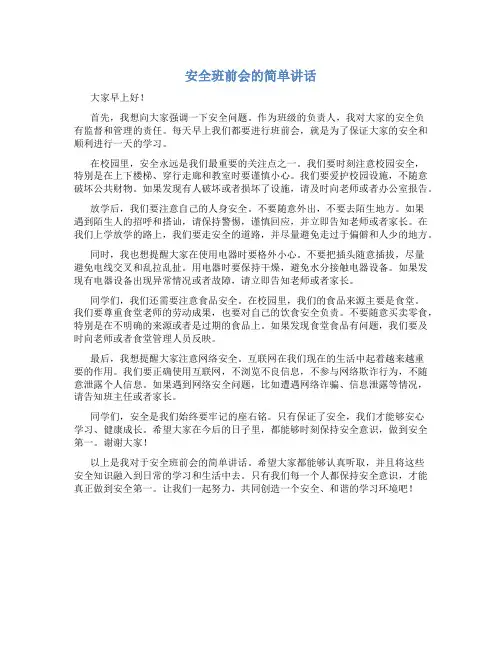 安全班前会的简单讲话