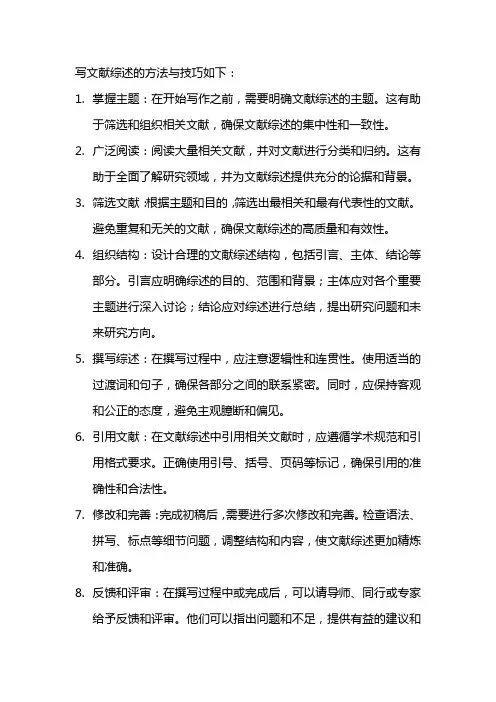 文献综述方法与技巧