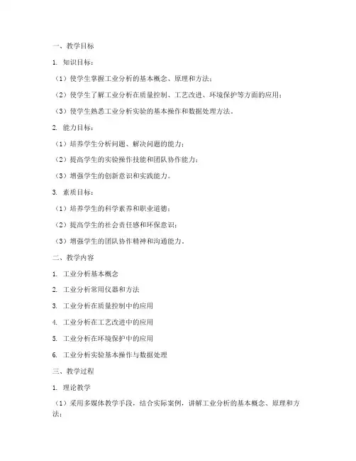 工业分析教学设计方案