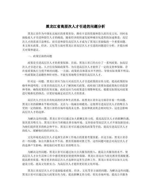 黑龙江省高层次人才引进的问题分析