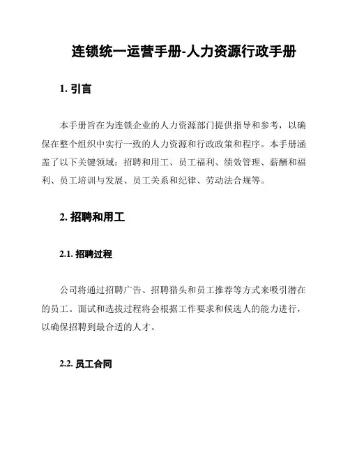 连锁统一运营手册-人力资源行政手册