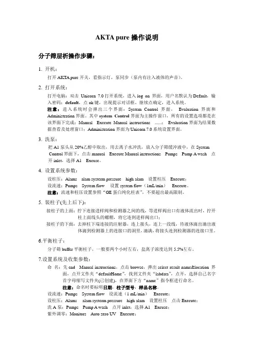 蛋白纯化AKTA操作说明