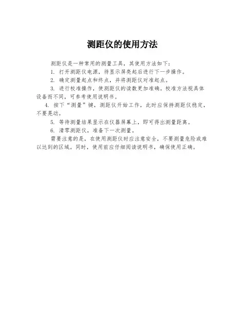 测距仪的使用方法