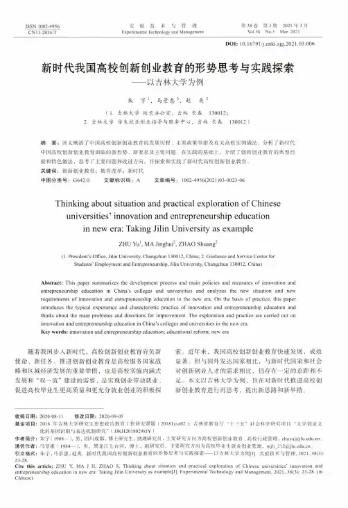 新时代我国高校创新创业教育的形势思考与实践探索——以吉林大学为例