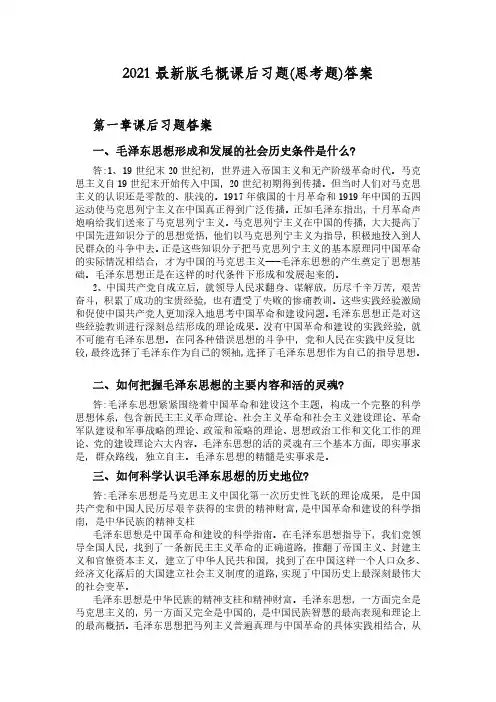 2021版毛概课后思考题答案