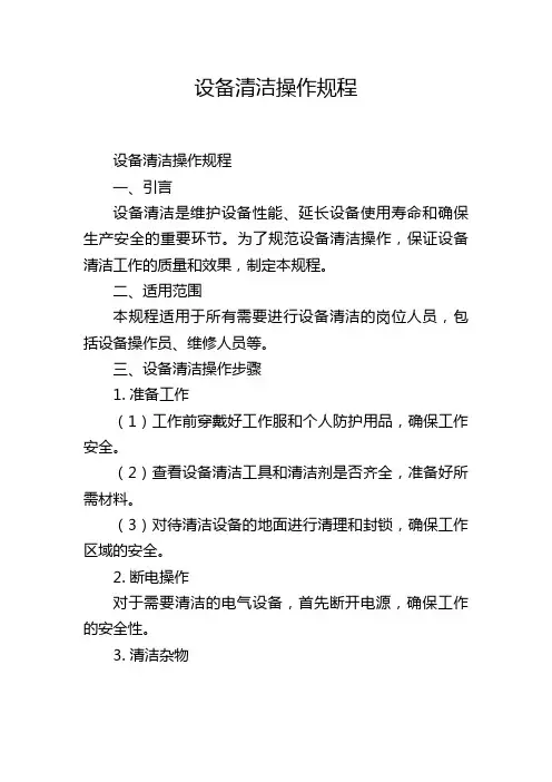 设备清洁操作规程