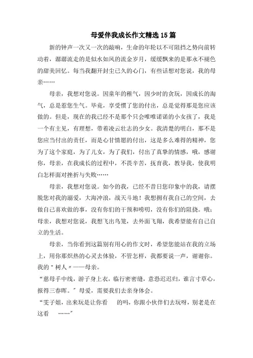 母爱伴我成长作文精选15篇精选