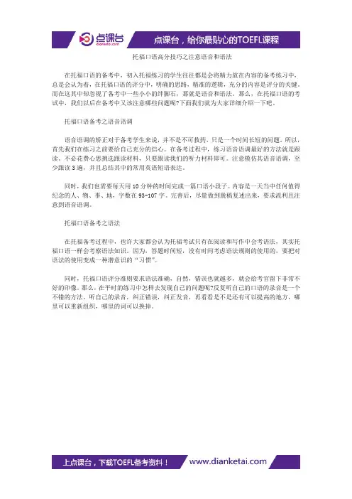 托福口语高分技巧之注意语音和语法