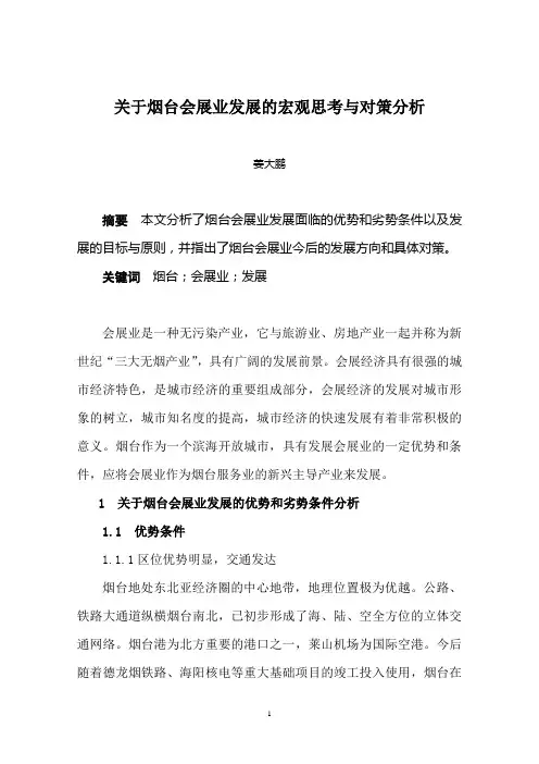 关于烟台会展业发展的宏观思考与对策分析