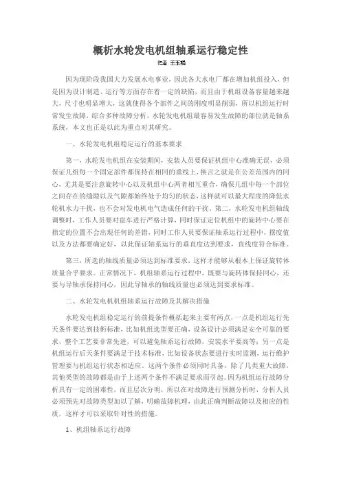 概析水轮发电机组轴系运行稳定性
