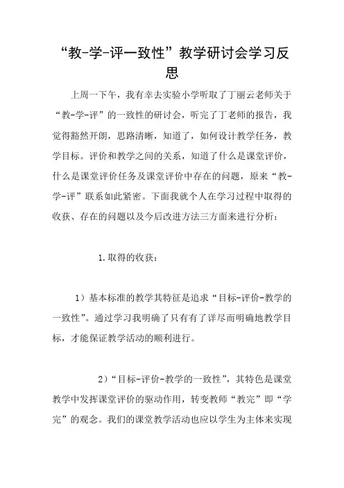 “教-学-评一致性”教学研讨会学习反思