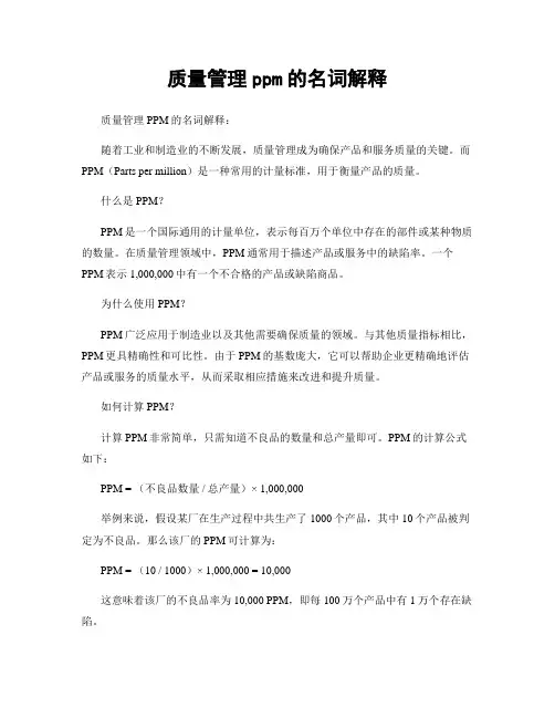 质量管理ppm的名词解释