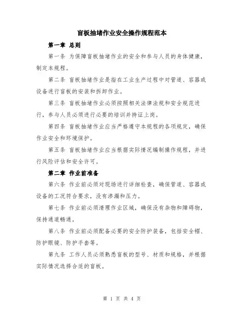 盲板抽堵作业安全操作规程范本