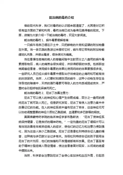 能治病的毒药介绍