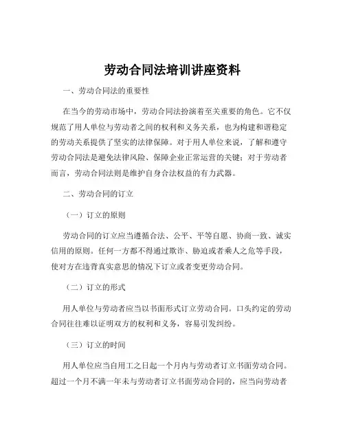 劳动合同法培训讲座资料