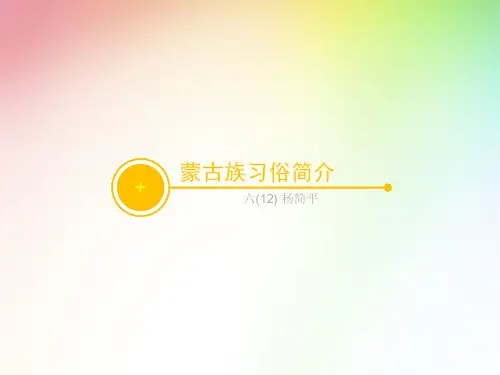 蒙古族的风俗习惯介绍