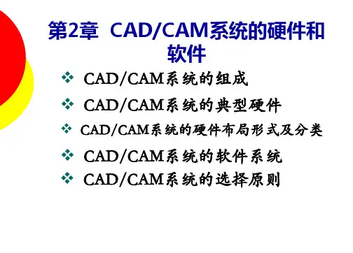 CADCAM软硬件介绍