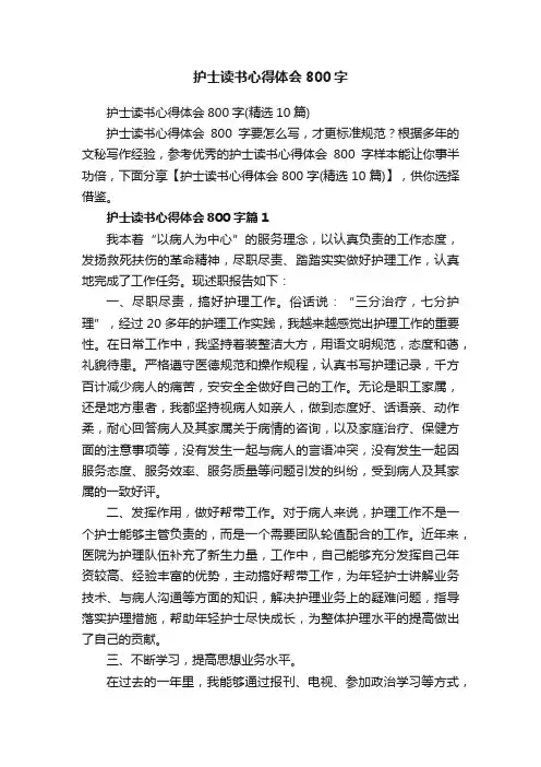护士读书心得体会800字（精选10篇）