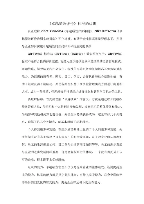 《卓越绩效评价》标准的认识