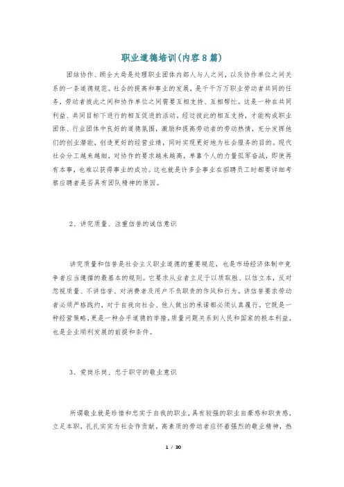 职业道德培训(内容8篇)